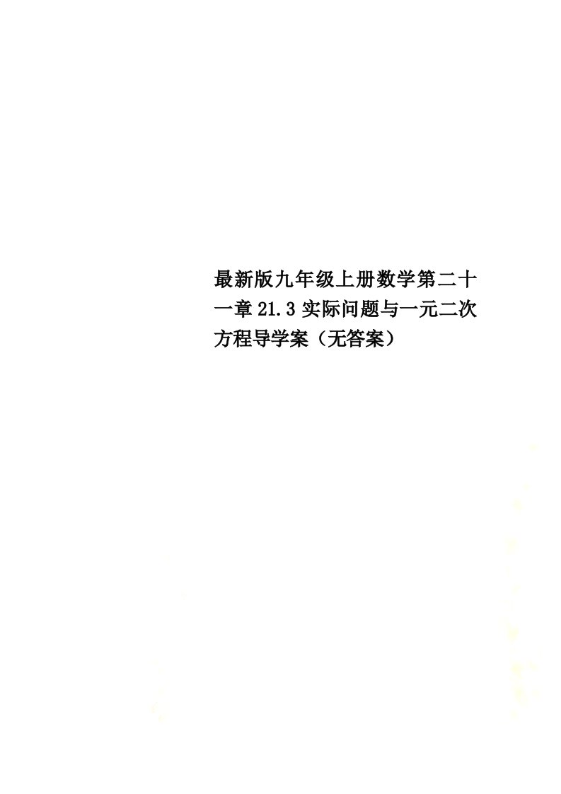 最新版九年级上册数学第二十一章21.3实际问题与一元二次方程导学案（无答案）