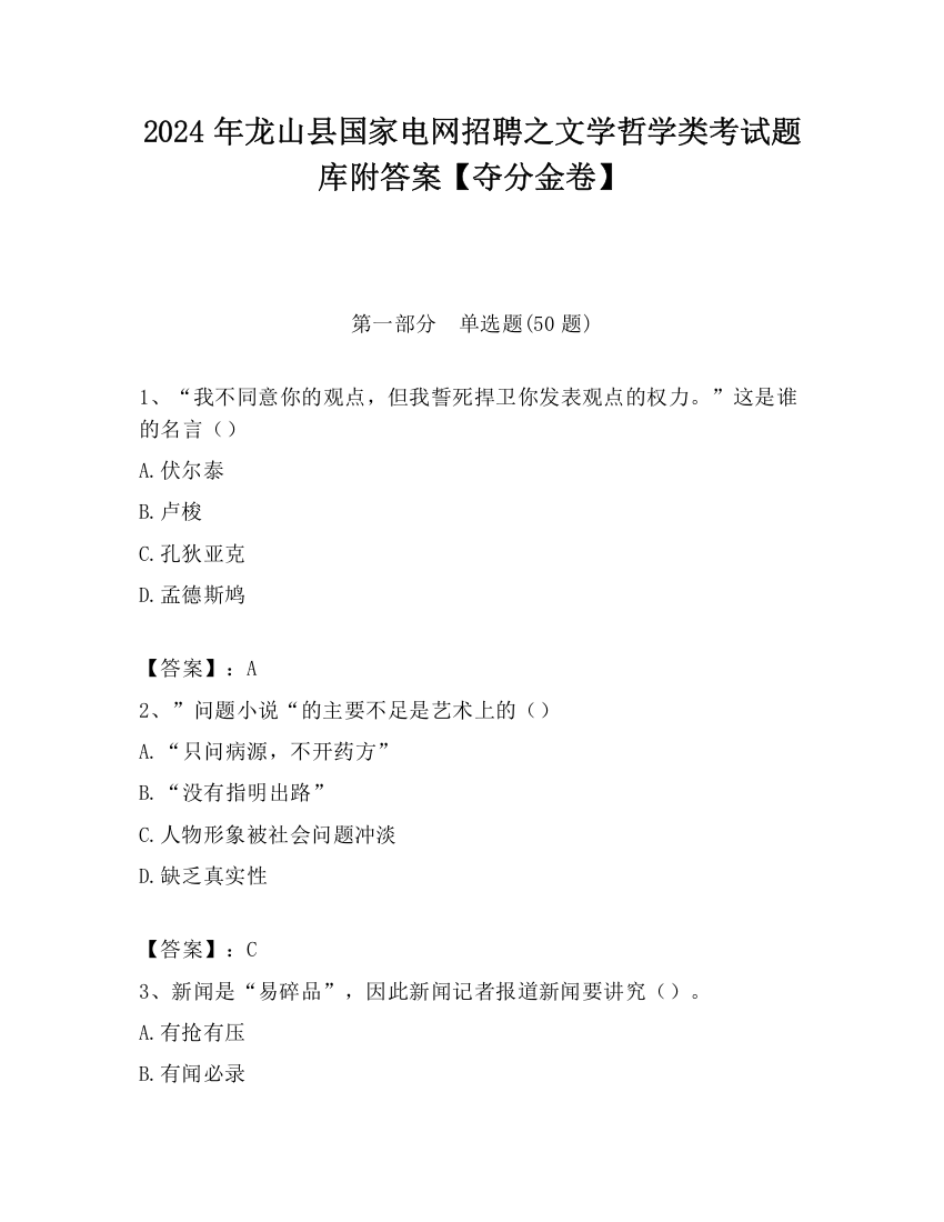 2024年龙山县国家电网招聘之文学哲学类考试题库附答案【夺分金卷】