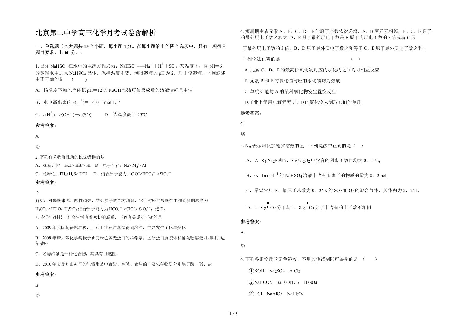 北京第二中学高三化学月考试卷含解析