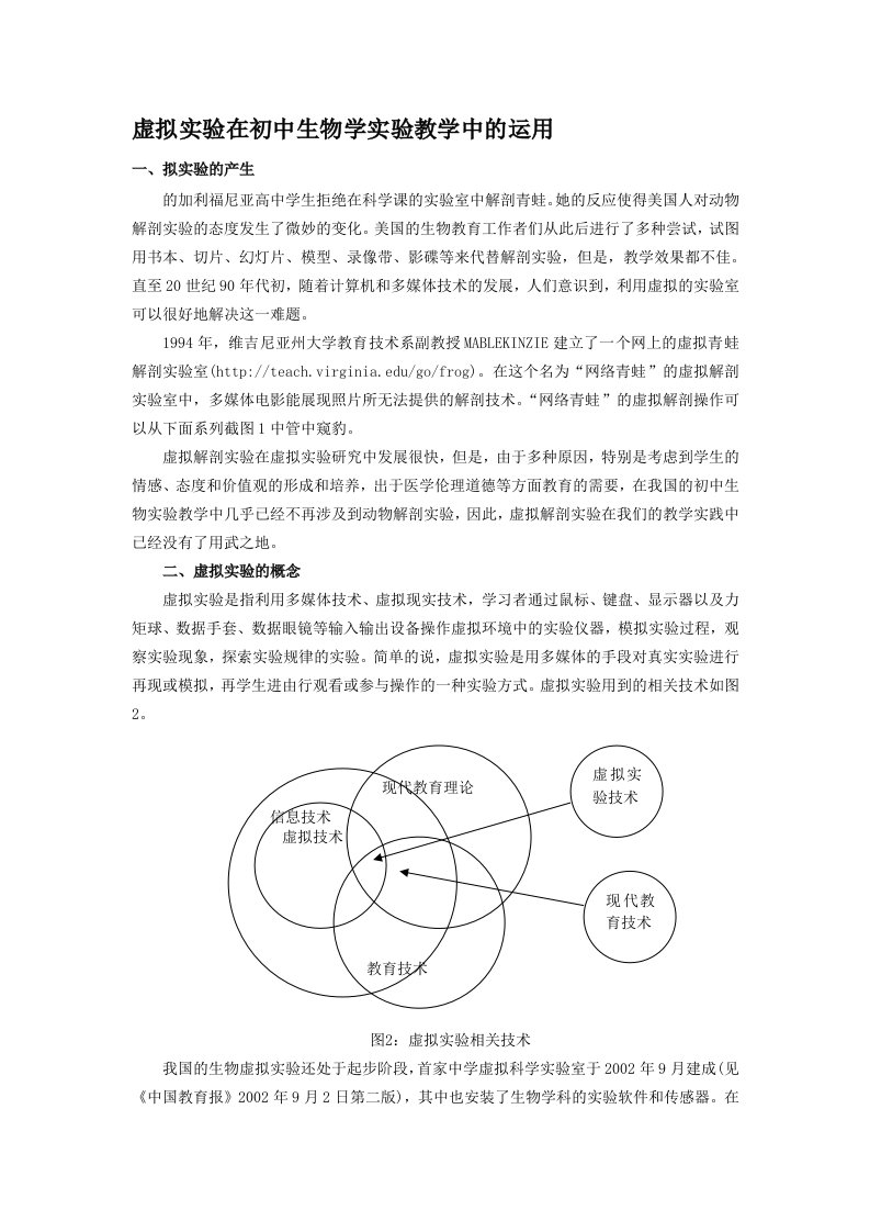 虚拟实验在初中生物学实验教学中的运用