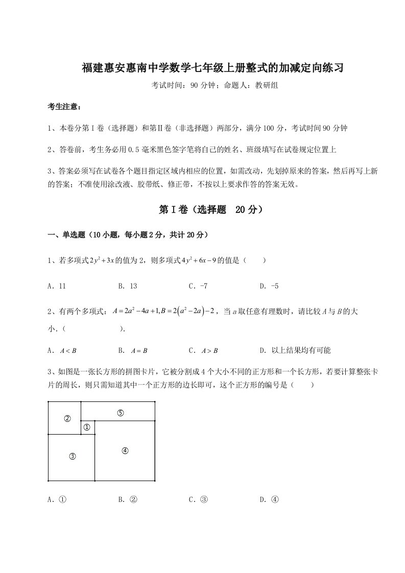 第二次月考滚动检测卷-福建惠安惠南中学数学七年级上册整式的加减定向练习试卷（详解版）