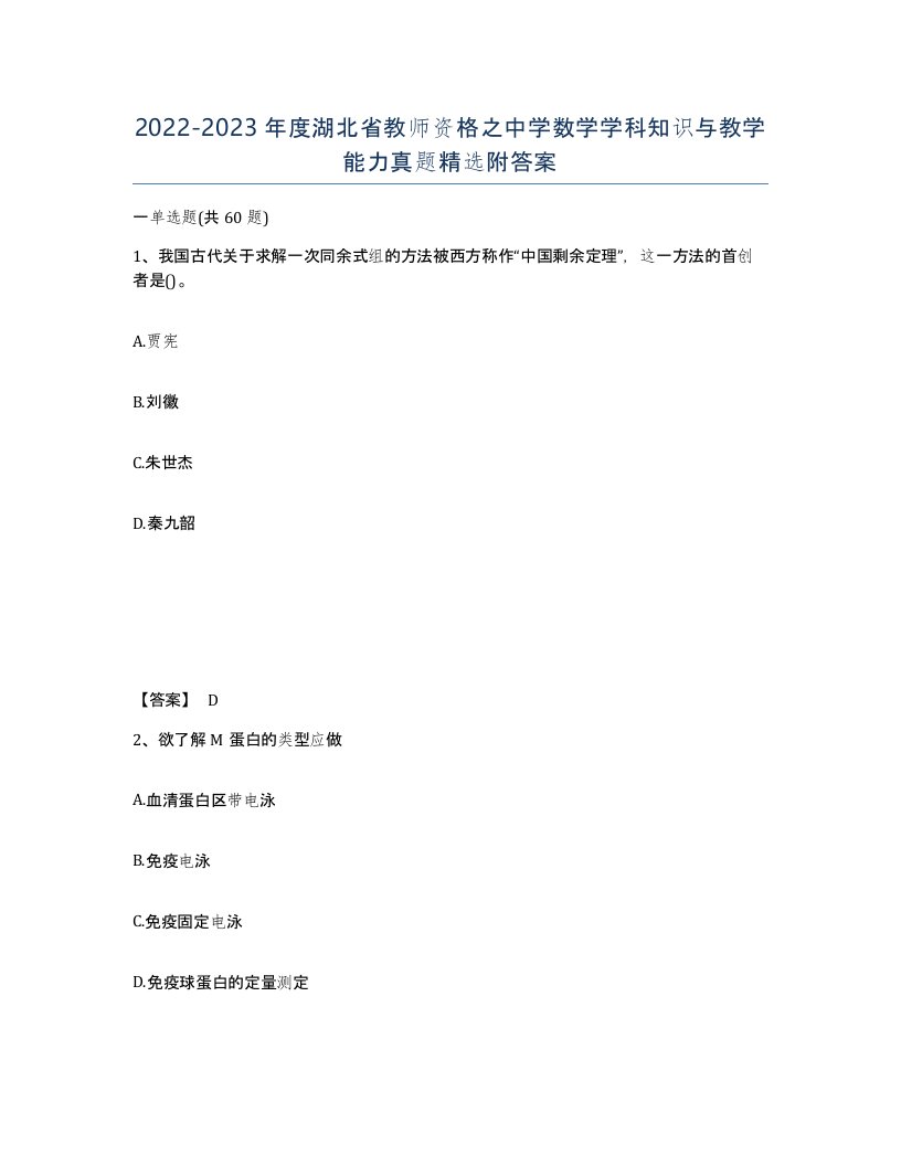 2022-2023年度湖北省教师资格之中学数学学科知识与教学能力真题附答案