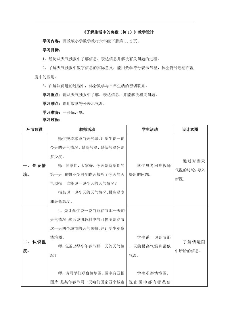 2017冀教版数学六年级下册第1单元《了解生活中的负数》（例1）教学设计