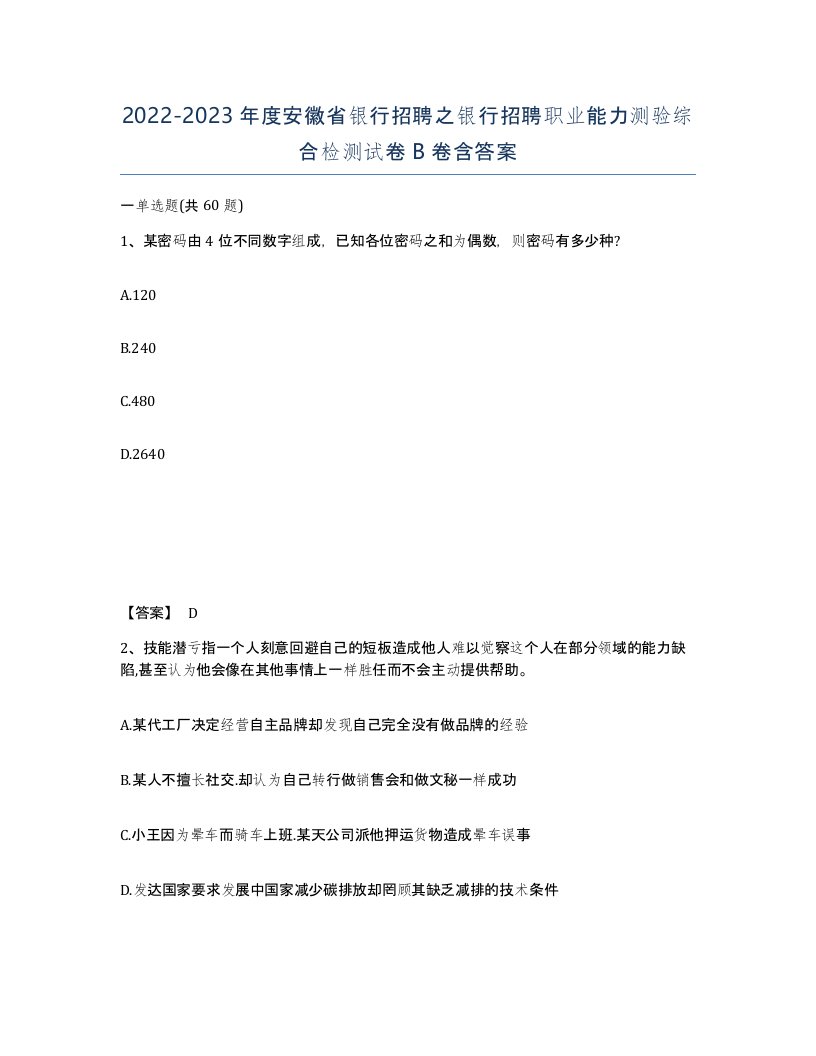 2022-2023年度安徽省银行招聘之银行招聘职业能力测验综合检测试卷B卷含答案