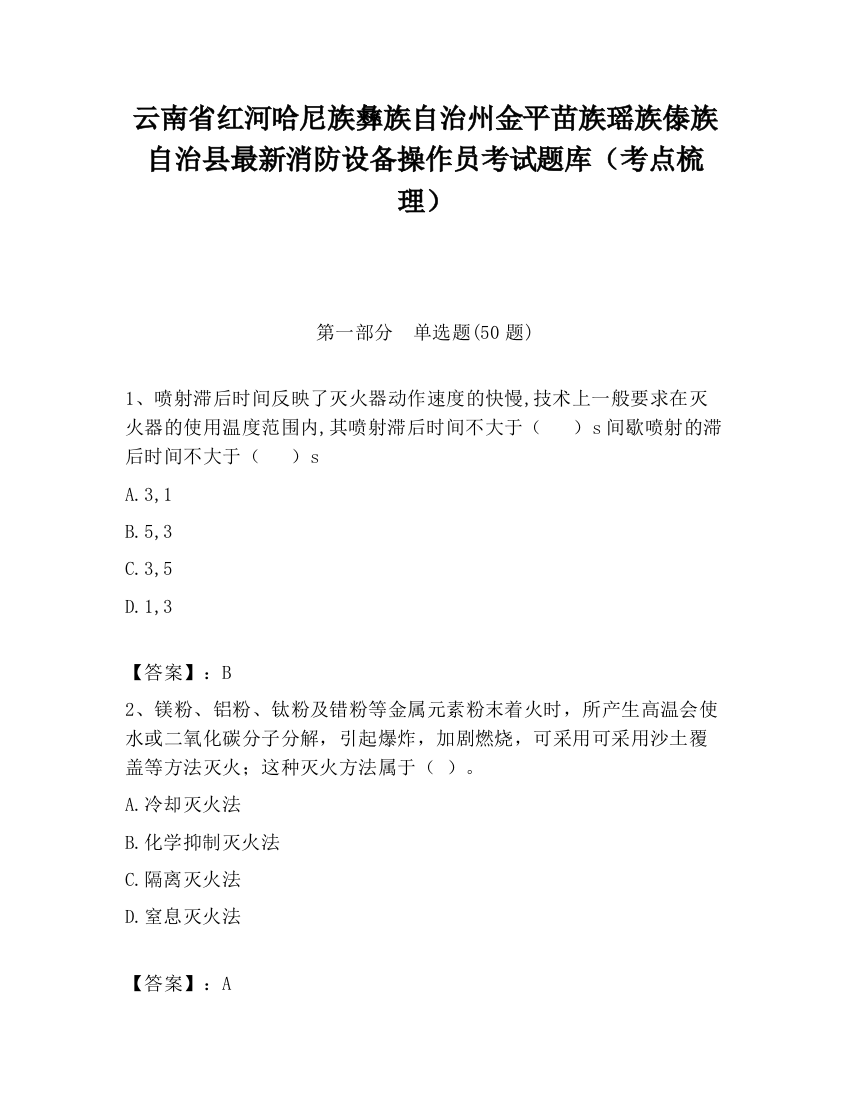 云南省红河哈尼族彝族自治州金平苗族瑶族傣族自治县最新消防设备操作员考试题库（考点梳理）