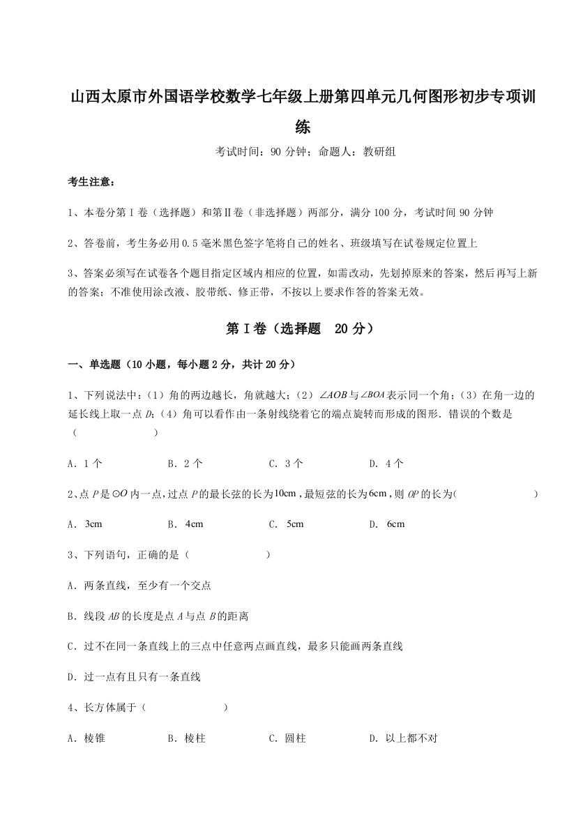 小卷练透山西太原市外国语学校数学七年级上册第四单元几何图形初步专项训练试题（解析版）