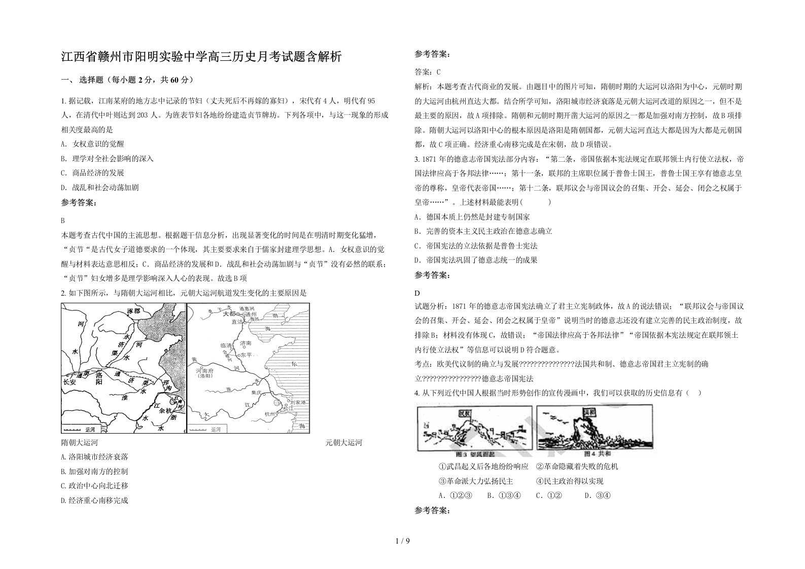 江西省赣州市阳明实验中学高三历史月考试题含解析