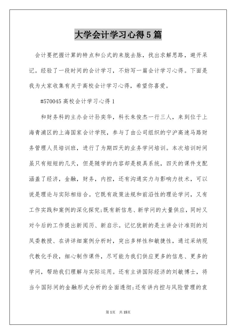 大学会计学习心得5篇