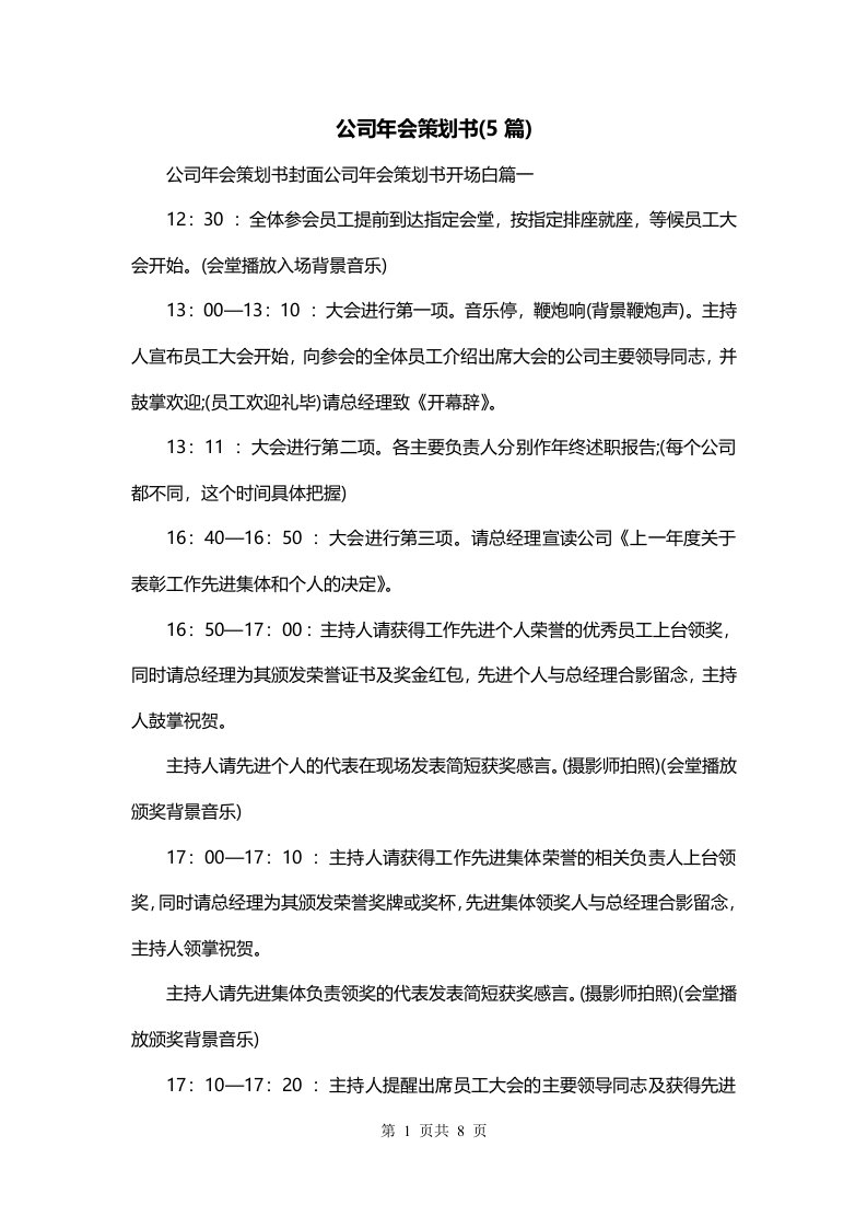 公司年会策划书5篇