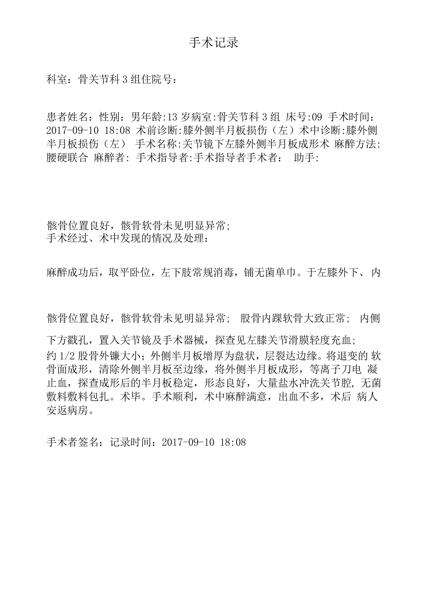 关节镜下左膝外侧半月板成形术手术记录