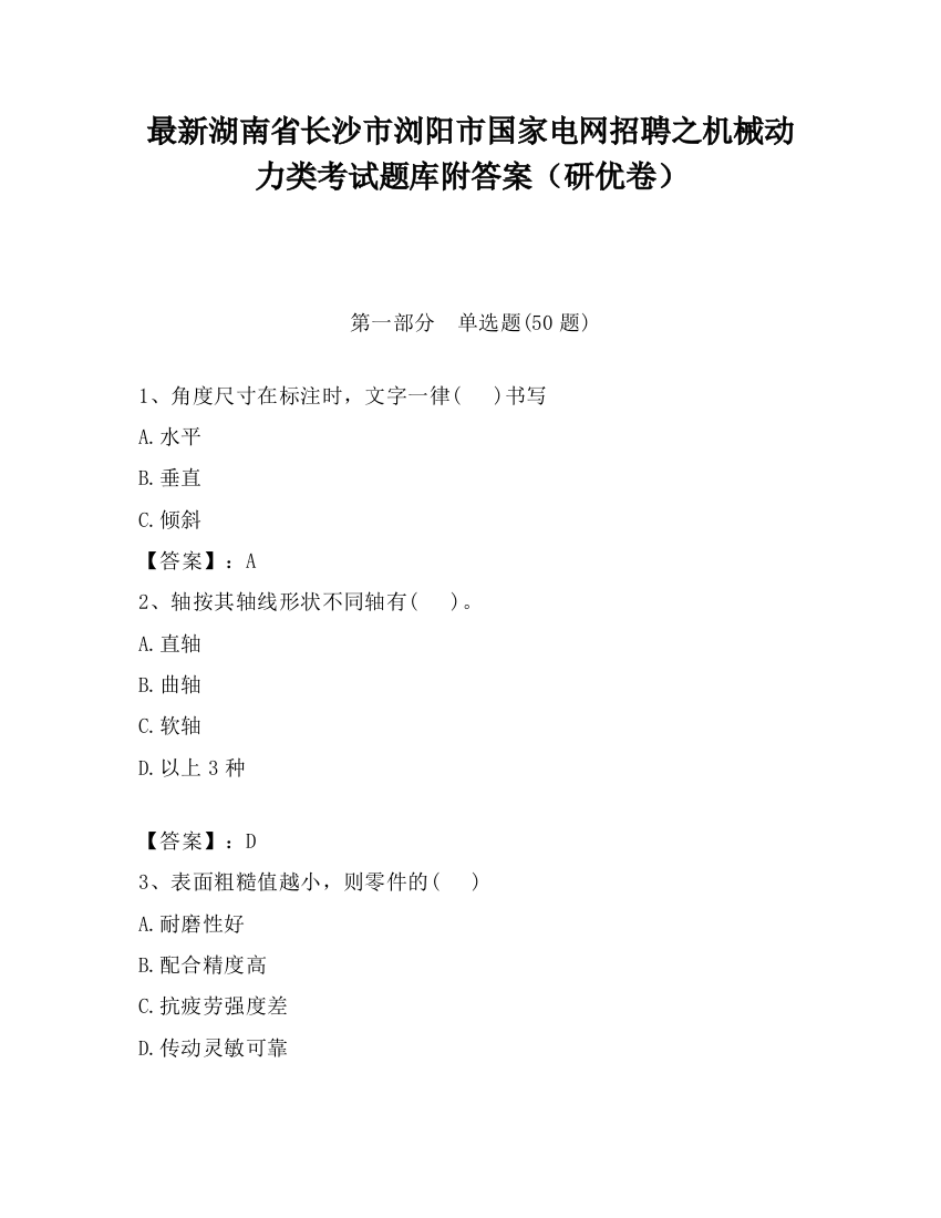 最新湖南省长沙市浏阳市国家电网招聘之机械动力类考试题库附答案（研优卷）