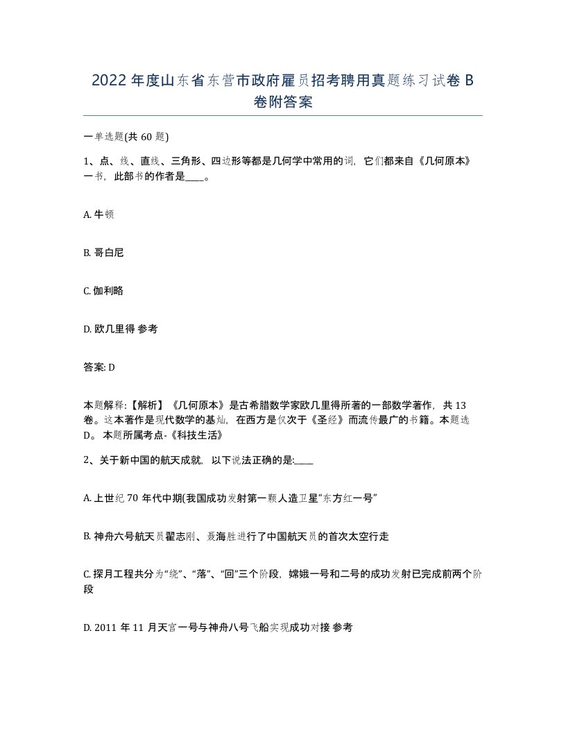 2022年度山东省东营市政府雇员招考聘用真题练习试卷B卷附答案