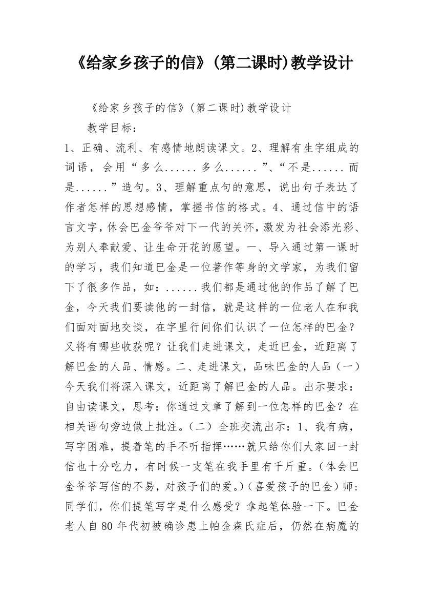 《给家乡孩子的信》(第二课时)教学设计