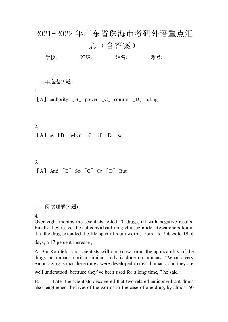 2021-2022年广东省珠海市考研外语重点汇总含答案