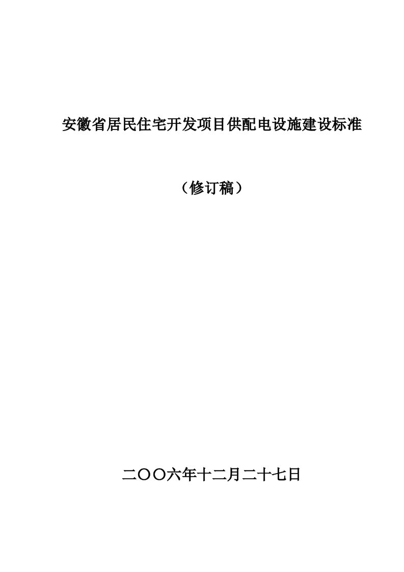 项目管理-安徽省居民住宅开发项目供配电设施建设标准