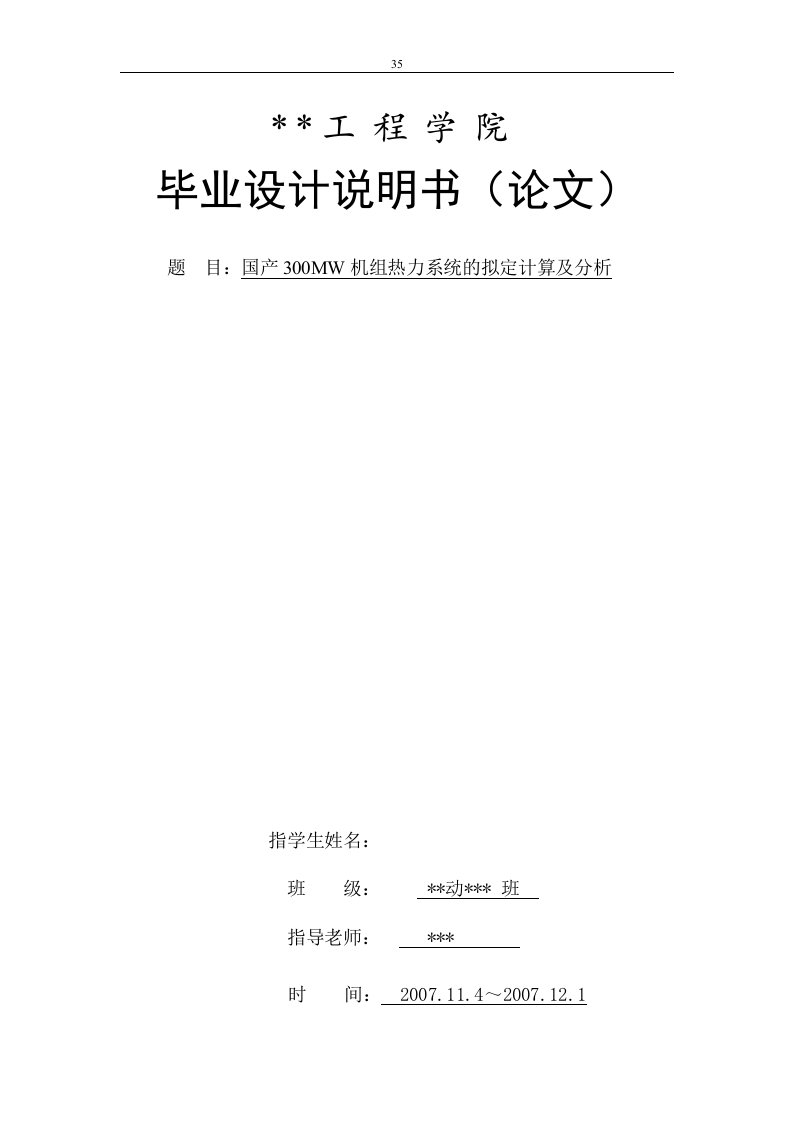 【毕业设计】国产300mw机组热力系统的拟定计算及分析