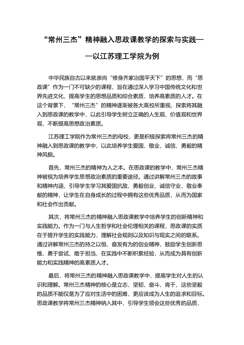 “常州三杰”精神融入思政课教学的探索与实践——以江苏理工学院为例