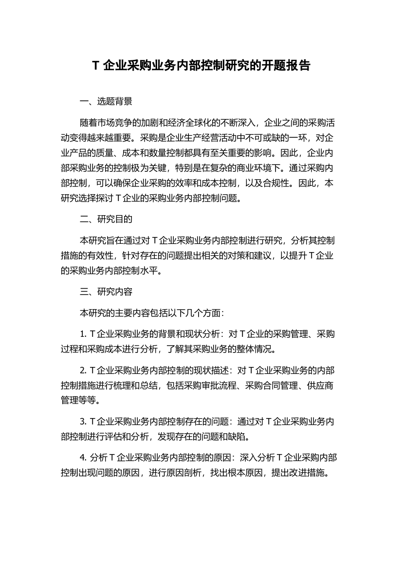 T企业采购业务内部控制研究的开题报告