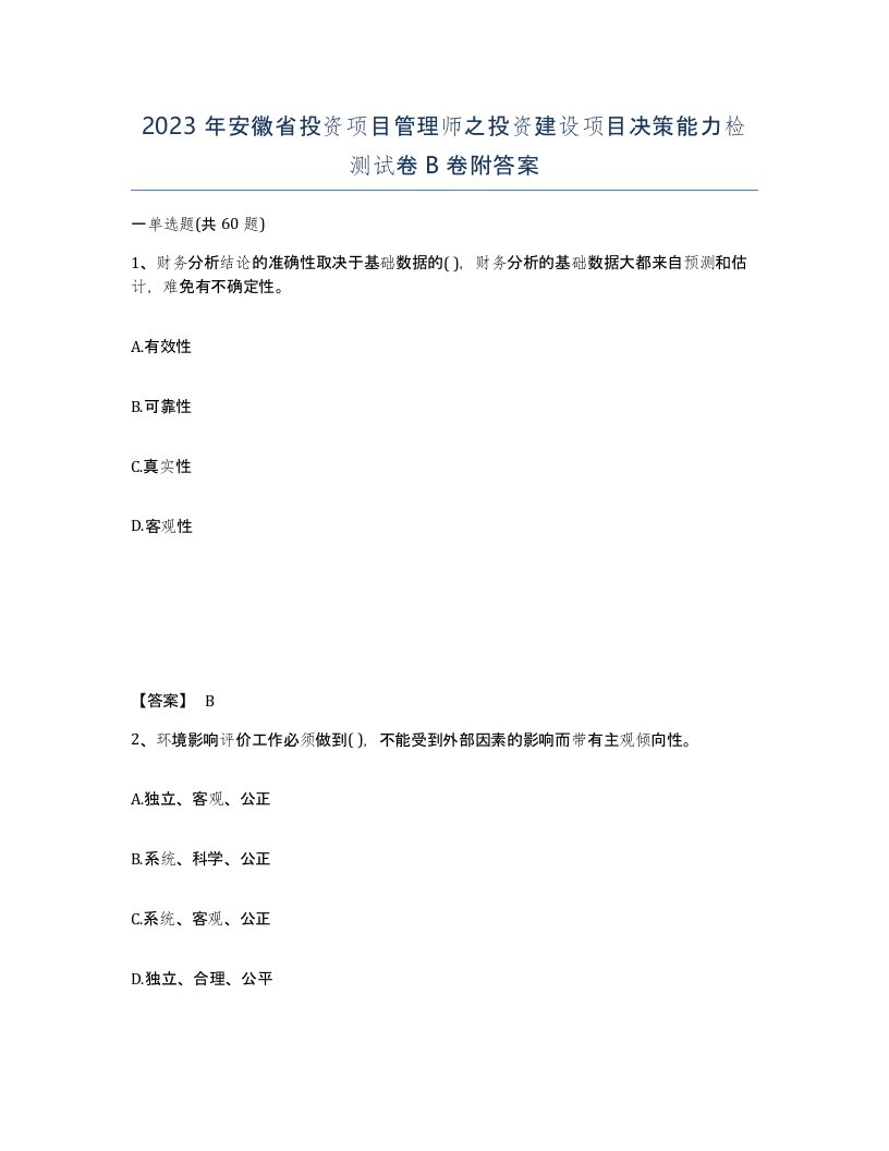 2023年安徽省投资项目管理师之投资建设项目决策能力检测试卷B卷附答案