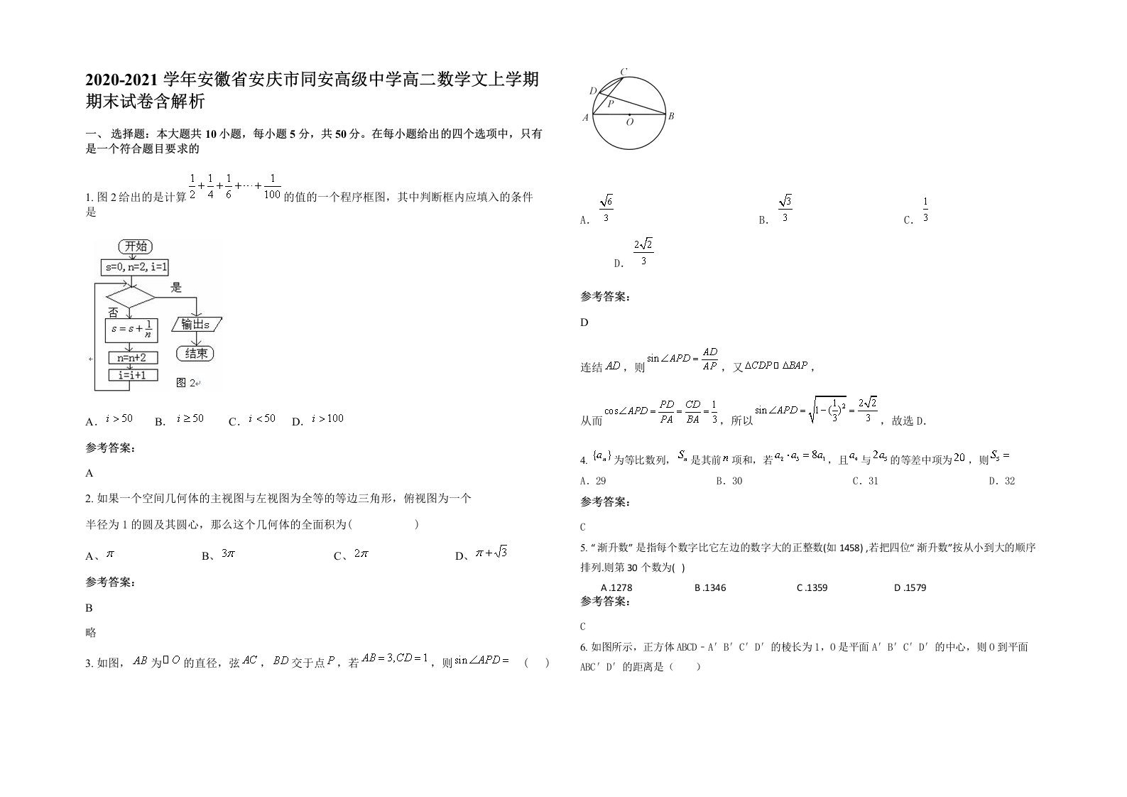 2020-2021学年安徽省安庆市同安高级中学高二数学文上学期期末试卷含解析