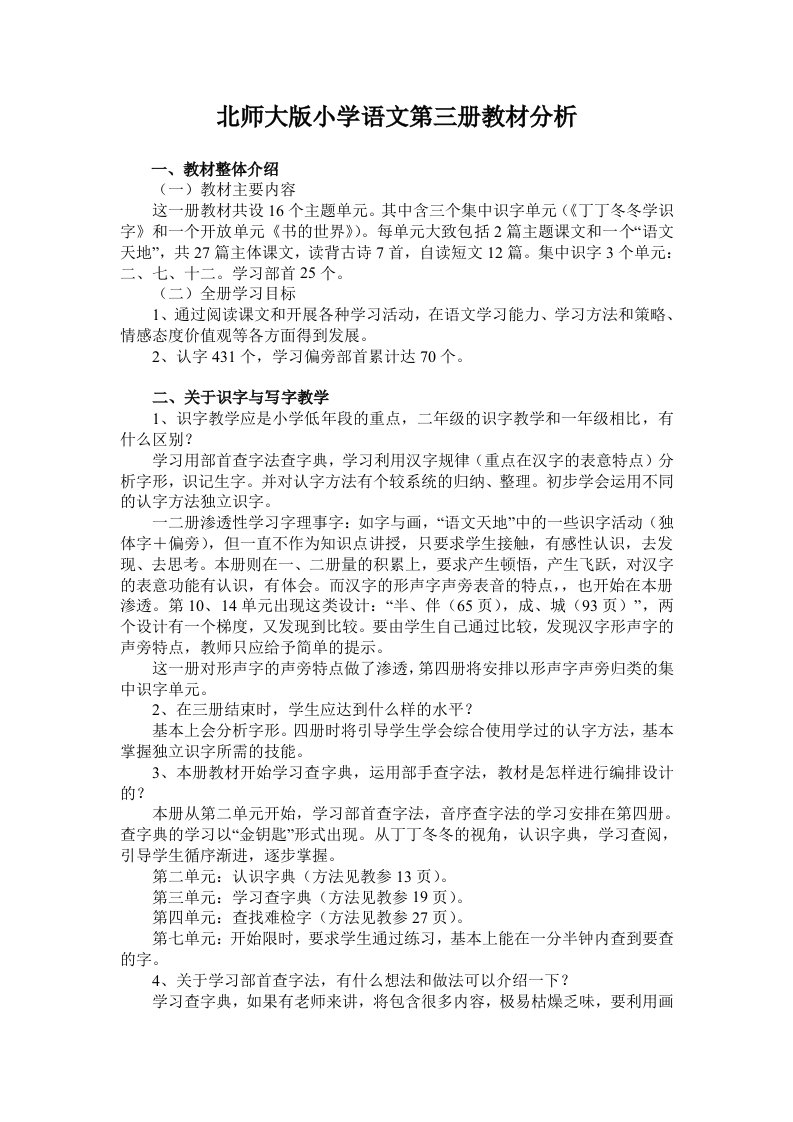 北师大版小学语文第三册教材分析