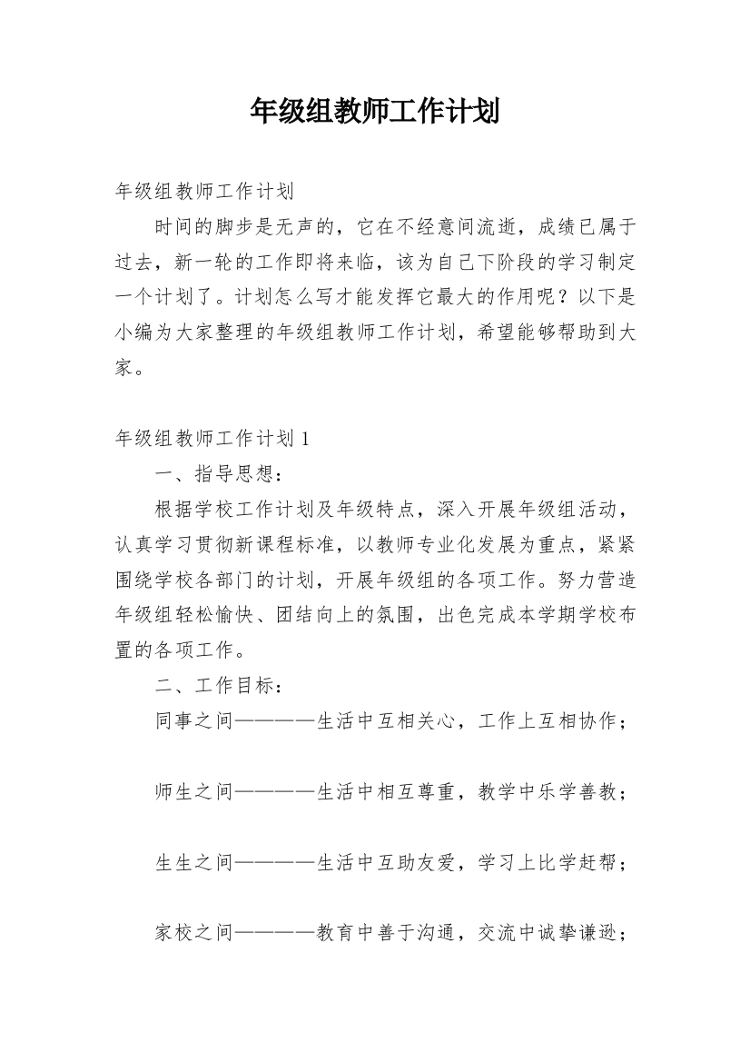 年级组教师工作计划_1