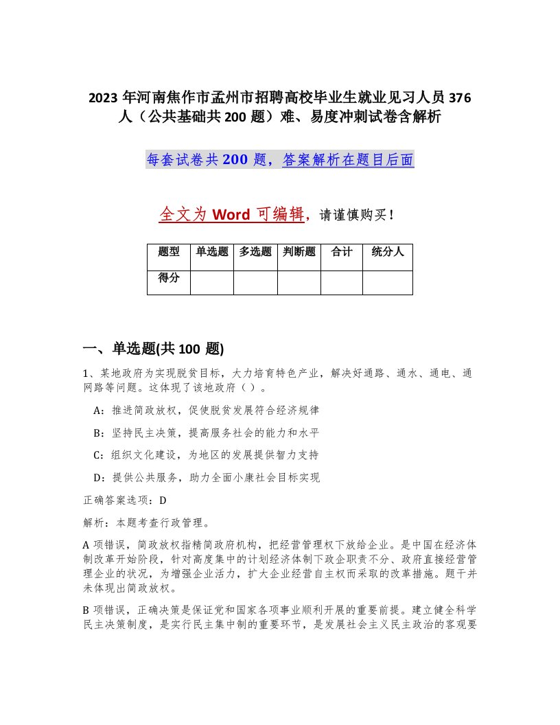 2023年河南焦作市孟州市招聘高校毕业生就业见习人员376人公共基础共200题难易度冲刺试卷含解析