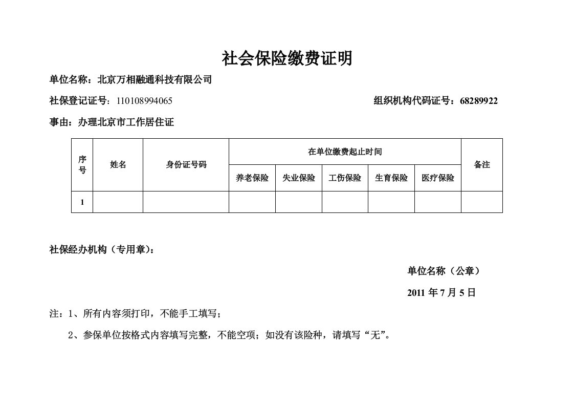 社会保险缴费证明个人横版