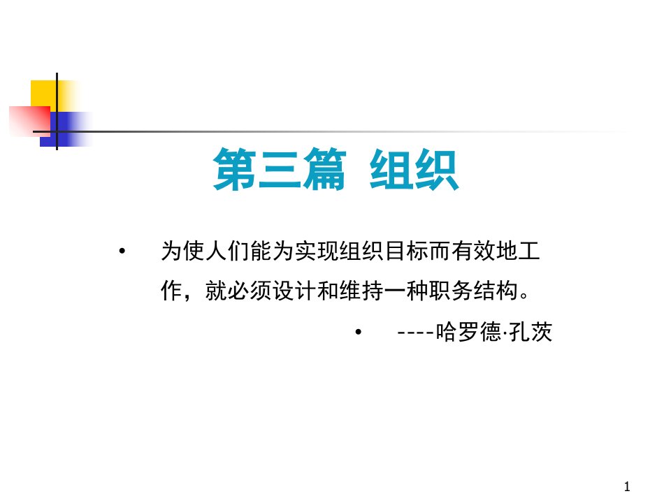 管理学原理与方法周三多第七版第09章组织设计PPT课件