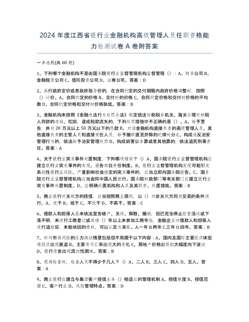 2024年度江西省银行业金融机构高级管理人员任职资格能力检测试卷A卷附答案