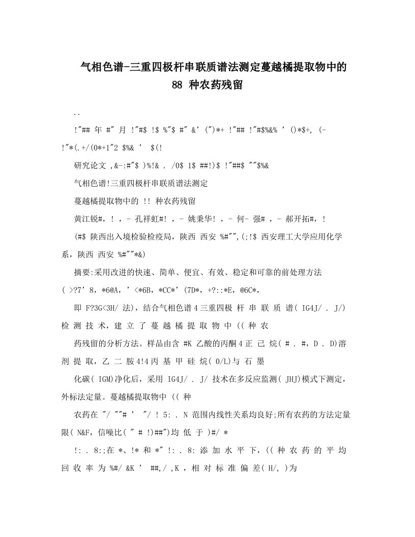 气相色谱-三重四极杆串联质谱法测定蔓越橘提取物中的88+种农药残留