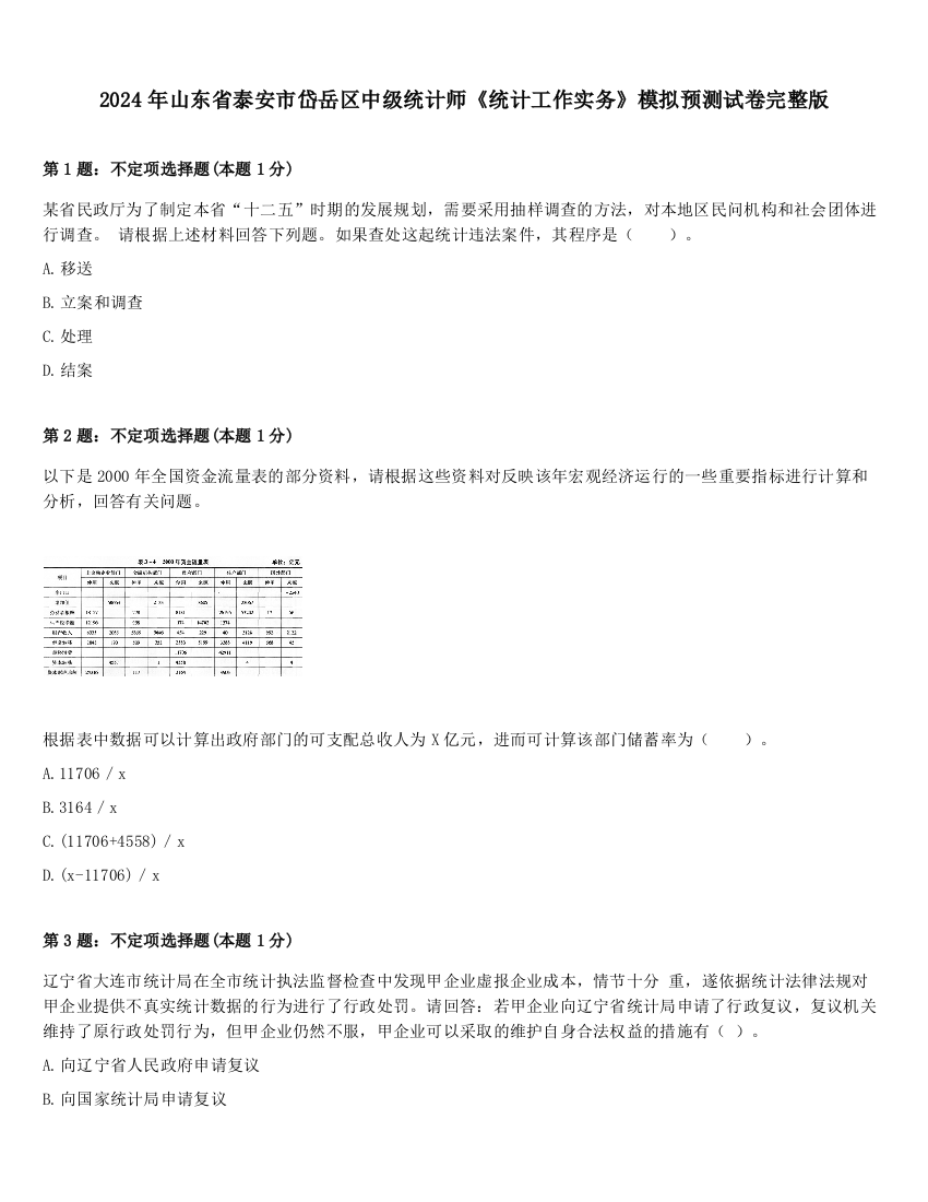 2024年山东省泰安市岱岳区中级统计师《统计工作实务》模拟预测试卷完整版