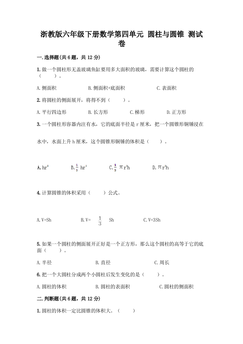 浙教版六年级下册数学第四单元-圆柱与圆锥-测试卷【培优B卷】