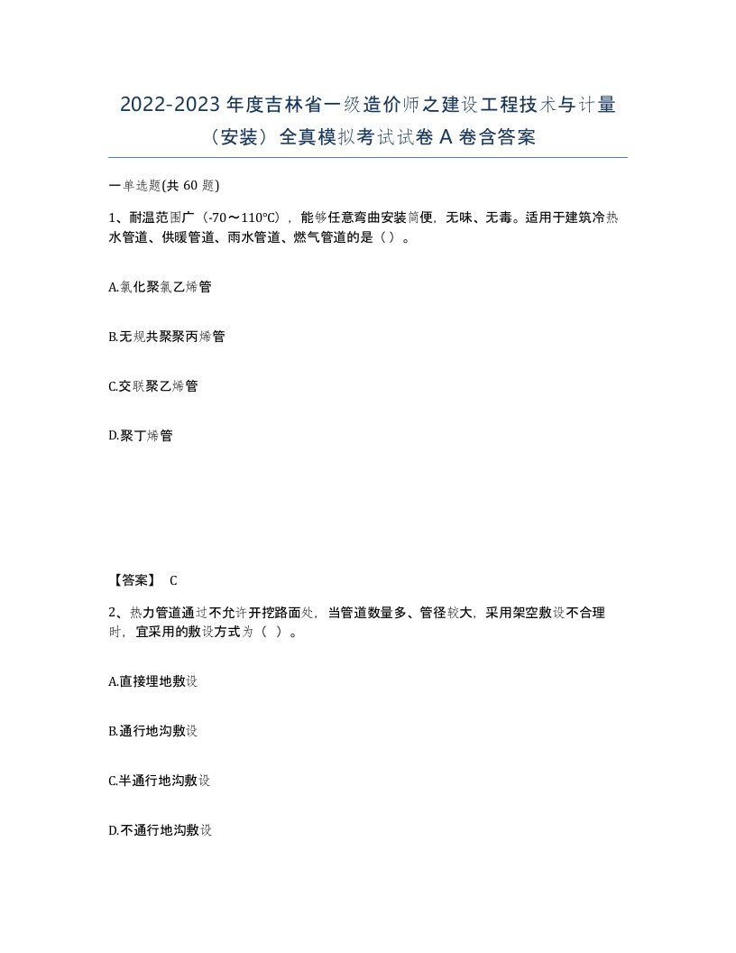 2022-2023年度吉林省一级造价师之建设工程技术与计量安装全真模拟考试试卷A卷含答案