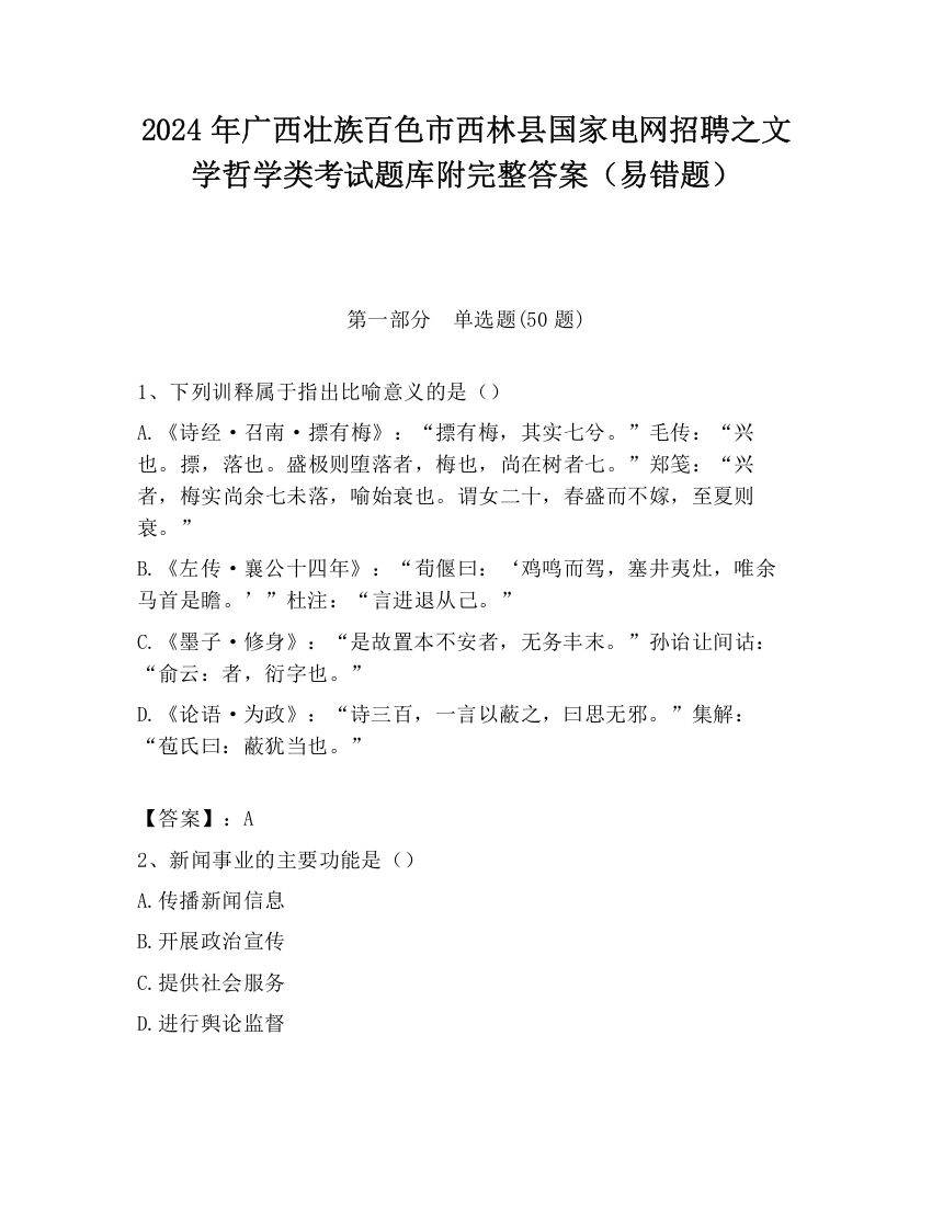 2024年广西壮族百色市西林县国家电网招聘之文学哲学类考试题库附完整答案（易错题）