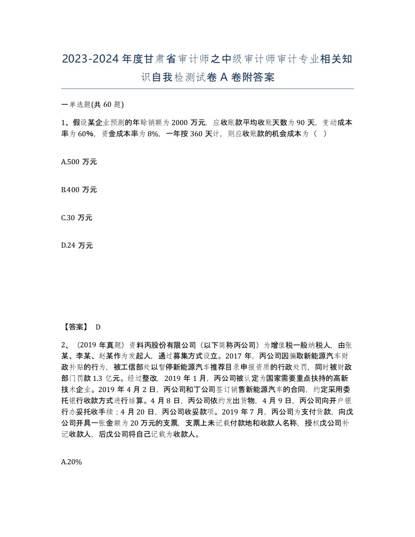 2023-2024年度甘肃省审计师之中级审计师审计专业相关知识自我检测试卷A卷附答案