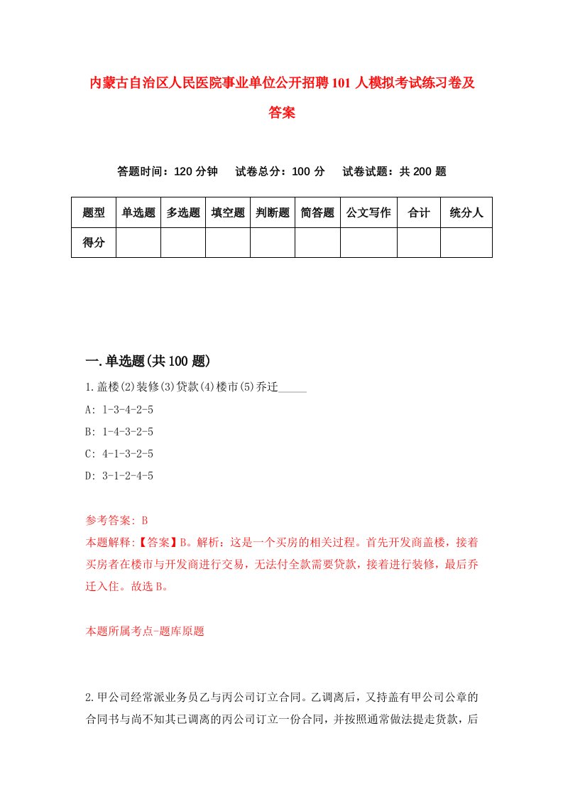 内蒙古自治区人民医院事业单位公开招聘101人模拟考试练习卷及答案第6期