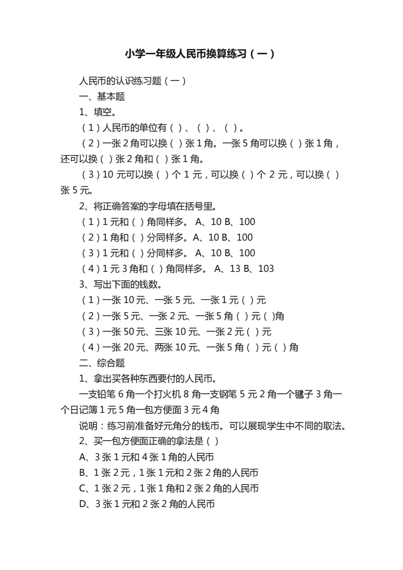 小学一年级人民币换算练习(一)