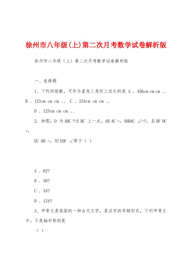 徐州市八年级(上)第二次月考数学试卷解析版