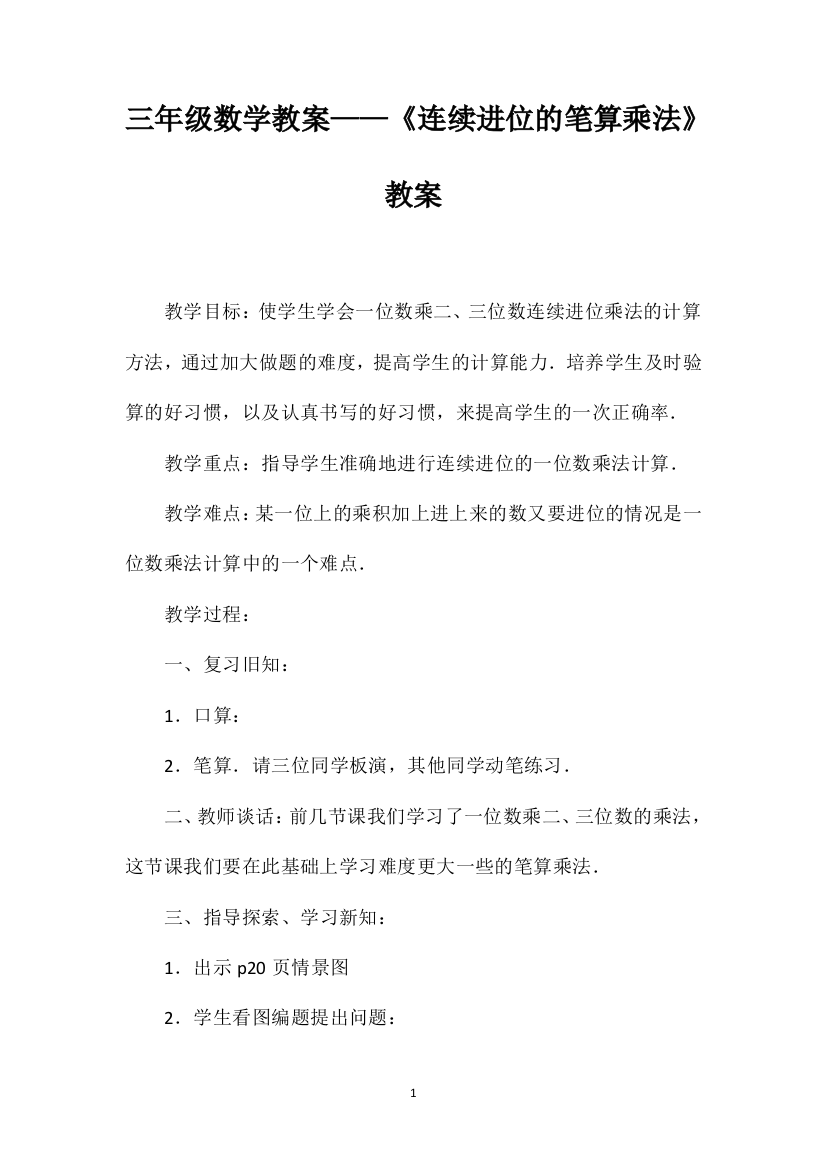 三年级数学教案——《连续进位的笔算乘法》教案