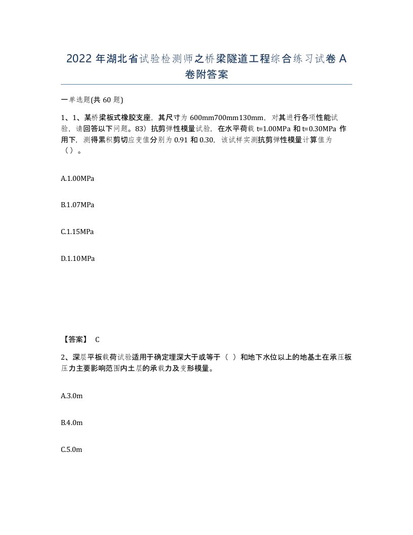 2022年湖北省试验检测师之桥梁隧道工程综合练习试卷A卷附答案