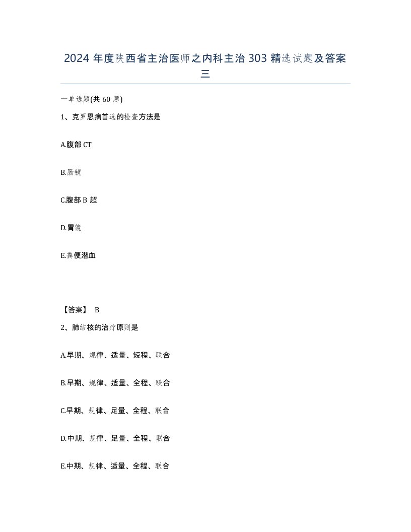 2024年度陕西省主治医师之内科主治303试题及答案三