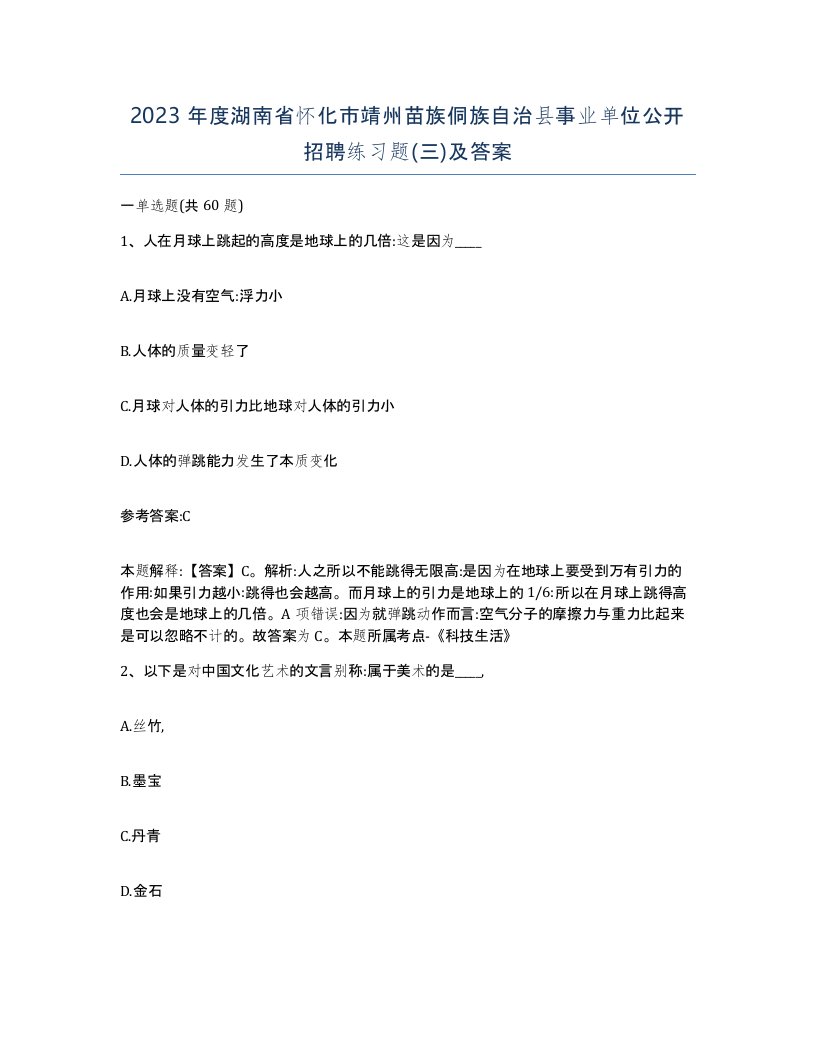 2023年度湖南省怀化市靖州苗族侗族自治县事业单位公开招聘练习题三及答案