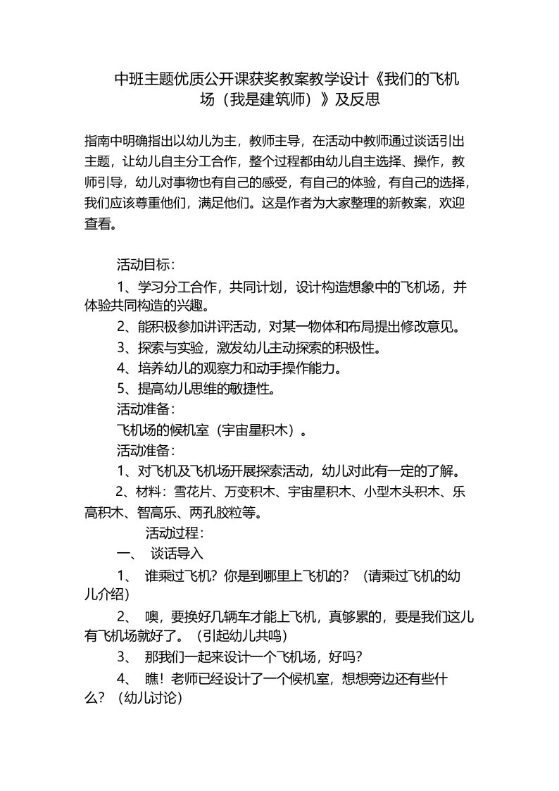 中班主题优质公开课获奖教案教学设计《我们的飞机场(我是建筑师)》及反思