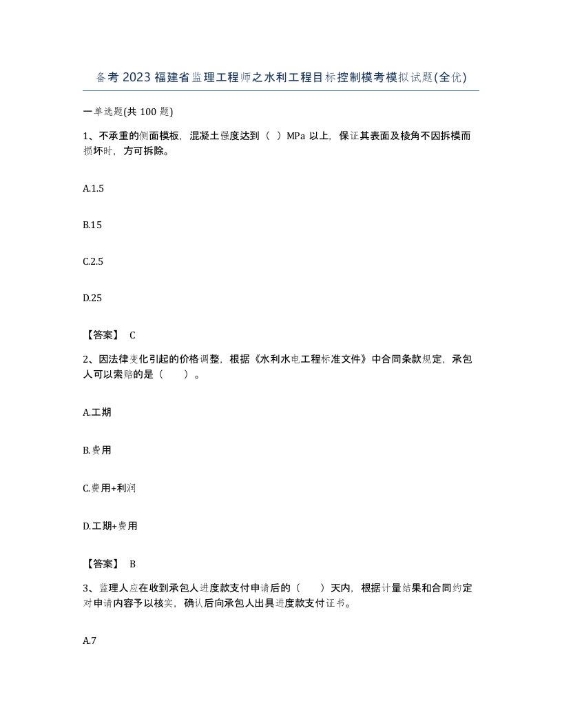 备考2023福建省监理工程师之水利工程目标控制模考模拟试题全优