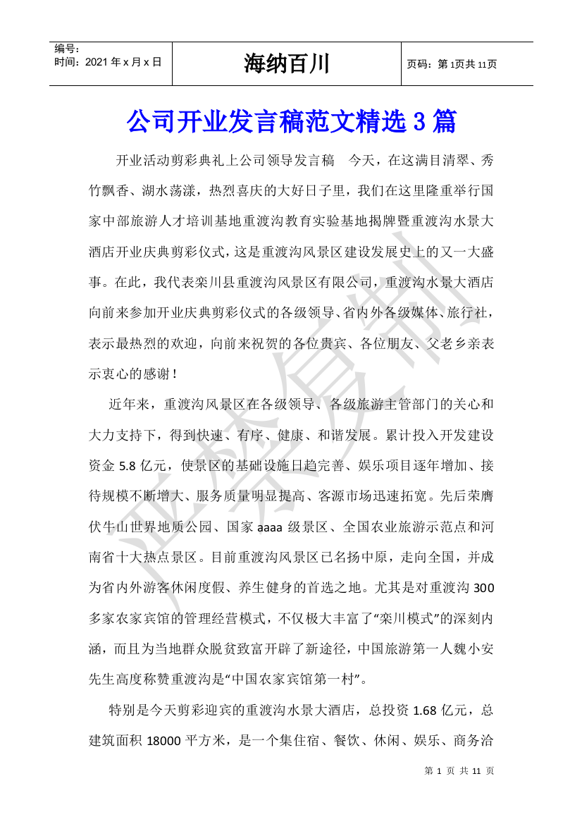 公司开业发言稿范文精选3篇