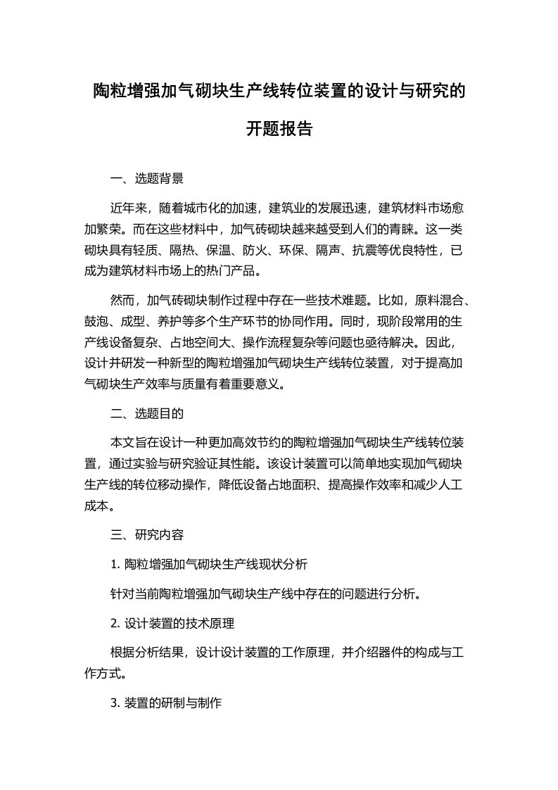 陶粒增强加气砌块生产线转位装置的设计与研究的开题报告