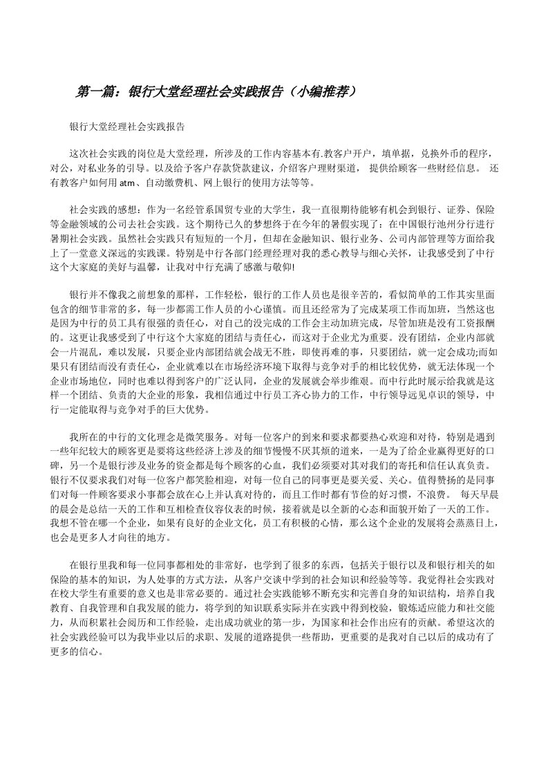 银行大堂经理社会实践报告（小编推荐）[修改版]