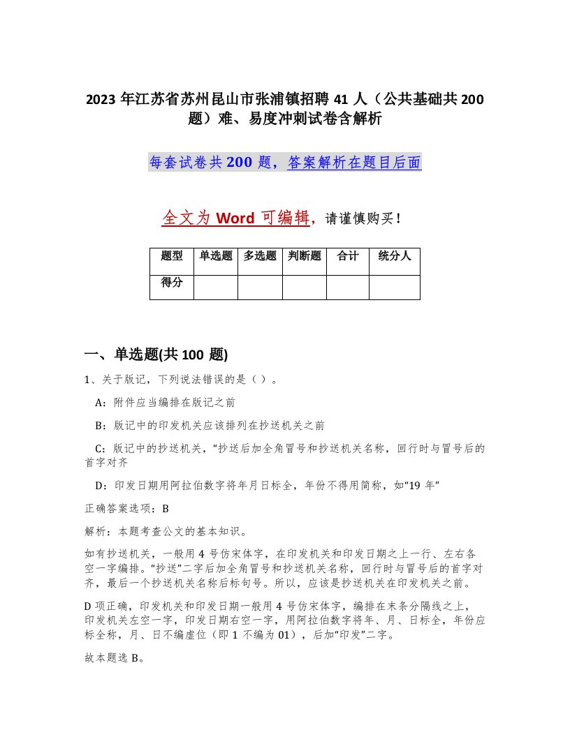 2023年江苏省苏州昆山市张浦镇招聘41人公共基础共200题难易度冲刺试卷含解析