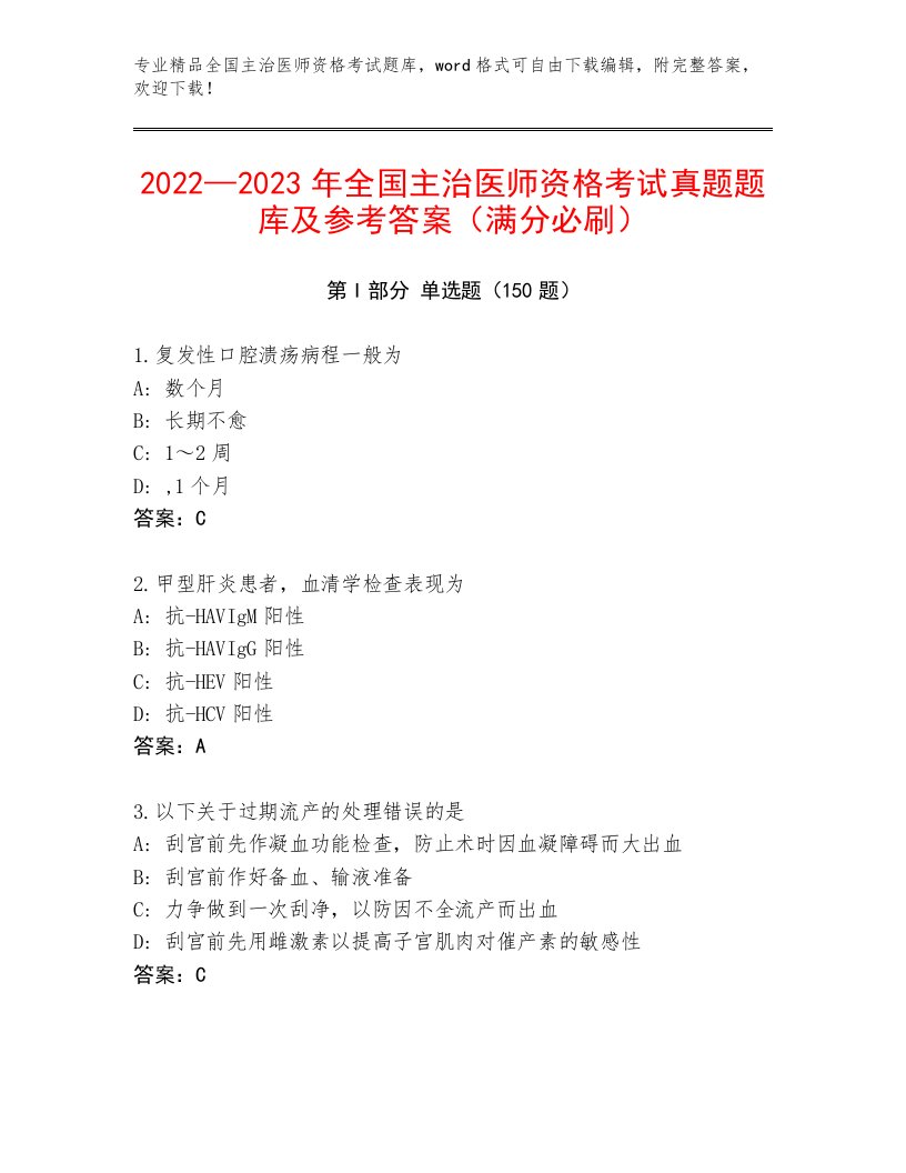 内部培训全国主治医师资格考试精选题库附答案【培优A卷】